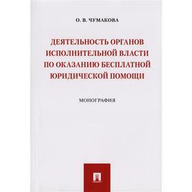 Деятельность органов исполнительной власти по оказанию бесплатной юридической по. Чумакова О.
Деятельность органов исполнительной власти по оказанию бесплатной юридической по. Чумакова О.
