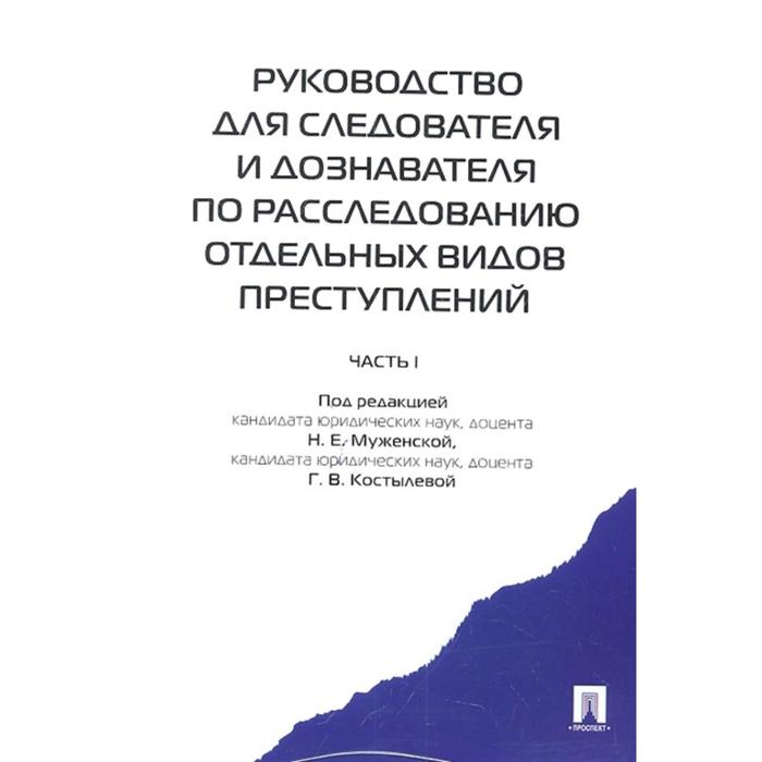 Руководство для следователя и дознавателя по расслед. отдельных видов преступлени. Под ред. Муженской М. Е.
Руководство для следователя и дознавателя по расслед. отдельных видов преступлени. Под ред. Муженской М. Е.