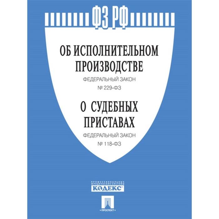 Об исполнительном производстве №229-ФЗ. Об органах принудит. исполнения РФ №118-ФЗ
Об исполнительном производстве №229-ФЗ. Об органах принудит. исполнения РФ №118-ФЗ