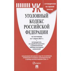 Уголовный кодекс РФ (по сост. на 01. 03. 21) +Сравнит. табл. изменен. +путевод. по суд
Уголовный кодекс РФ (по сост. на 01. 03. 21) +Сравнит. табл. изменен. +путевод. по суд