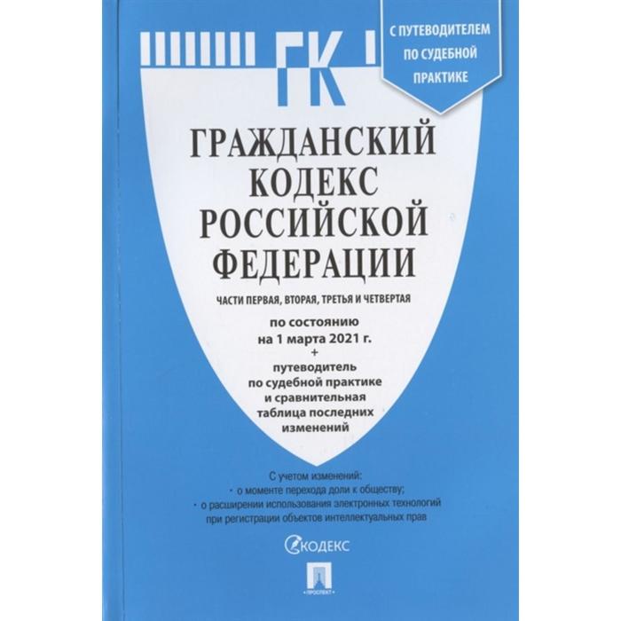 Гражданский кодекс РФ Ч. 1, 2, 3 и 4 по сост. на 01. 03. 21 +Сравн. табл. измен. +пут. по
Гражданский кодекс РФ Ч. 1, 2, 3 и 4 по сост. на 01. 03. 21 +Сравн. табл. измен. +пут. по
