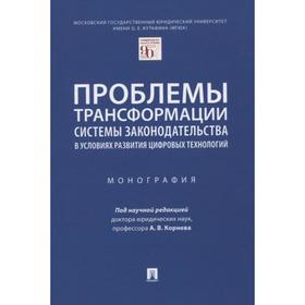 Проблемы трансформации системы законодательства в условиях развития цифравых тех. под ред. Корнева А. В.
Проблемы трансформации системы законодательства в условиях развития цифравых тех. под ред. Корнева А. В.