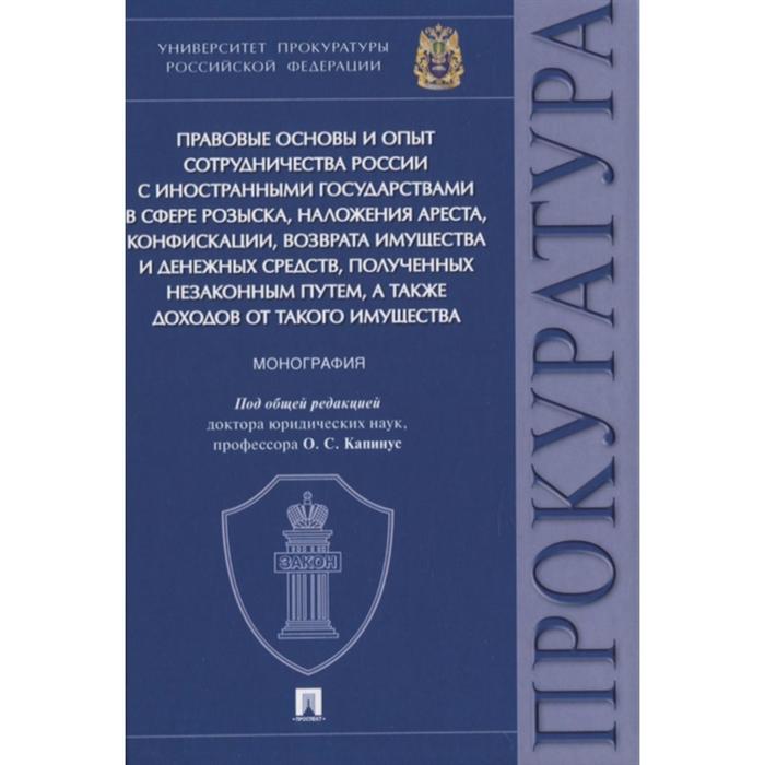 Правовые основы и опыт сотрудничества России с иностр. госуд. в сфере розыска, нало. под. ред. Капинус О. С.
Правовые основы и опыт сотрудничества России с иностр. госуд. в сфере розыска, нало. под. ред. Капинус О. С.