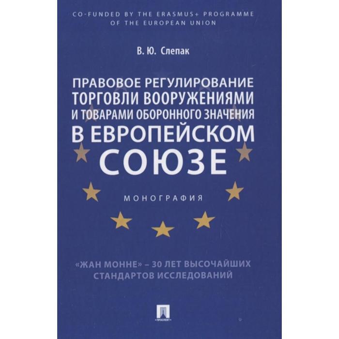 Правовое регулирование торговли вооружениями и товарами оборонного знач. в Европе. Слепак В.
Правовое регулирование торговли вооружениями и товарами оборонного знач. в Европе. Слепак В.