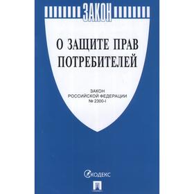О защите прав потребителей №2300-1