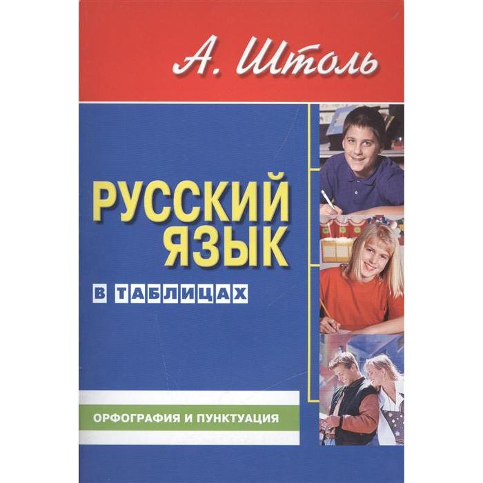Русский язык в таблицах (ср. формат). Орфография и пунктуация. Штоль А.
Русский язык в таблицах (ср. формат). Орфография и пунктуация. Штоль А.
