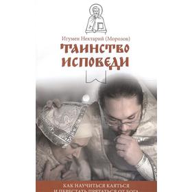 Таинство Исповеди. Как научиться каяться и перестать прятаться от Бога. Морозов Н. игумен
Таинство Исповеди. Как научиться каяться и перестать прятаться от Бога. Морозов Н. игумен