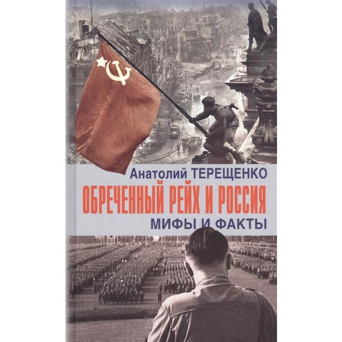Обреченный Рейх и Россия. Мифы и факты. Терещенко А.
Обреченный Рейх и Россия. Мифы и факты. Терещенко А.