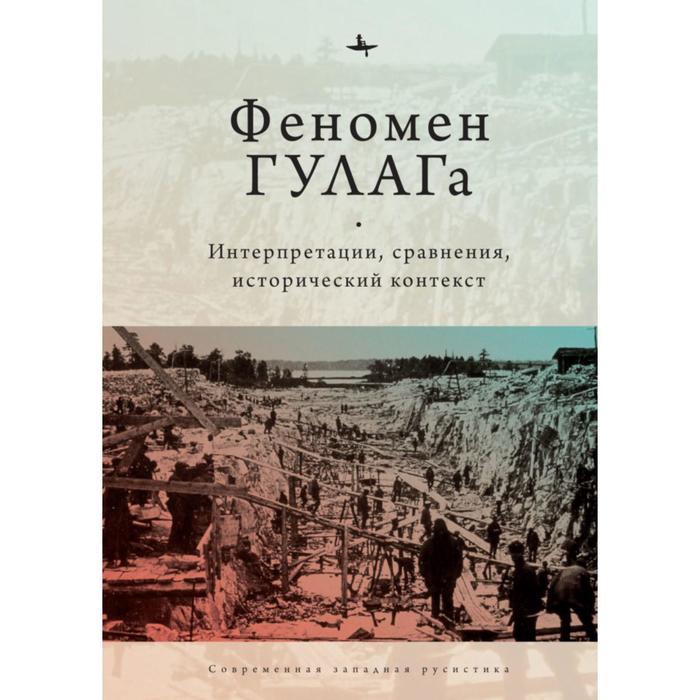 Феномен ГУЛАГа. Интерпретации, сравнения, исторический контекст. Хили Д., Алексопулос Г., Дэвид-Фокс М.
Феномен ГУЛАГа. Интерпретации, сравнения, исторический контекст. Хили Д., Алексопулос Г., Дэвид-Фокс М.