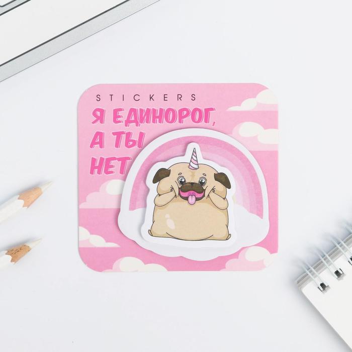 Двухслойные стикеры «Я единорог, а ты-нет», 40 листов
Двухслойные стикеры «Я единорог, а ты-нет», 40 листов