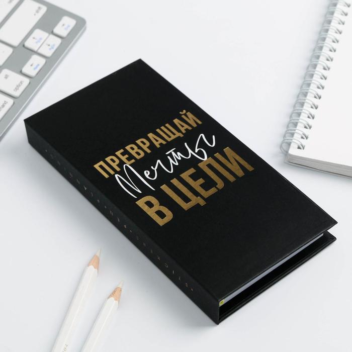 Блок бумаг для записей, стикеры, ручка «Превращай мечты в цели»
Блок бумаг для записей, стикеры, ручка «Превращай мечты в цели»