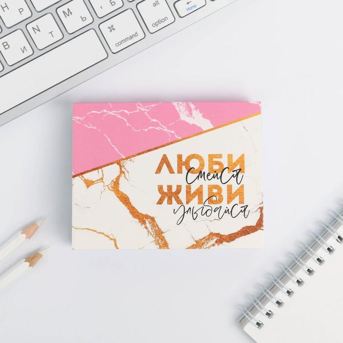 Блок бумаги для записей «Люби, смейся, живи», отрывные листы, 180 л.
Блок бумаги для записей «Люби, смейся, живи», отрывные листы, 180 л.
