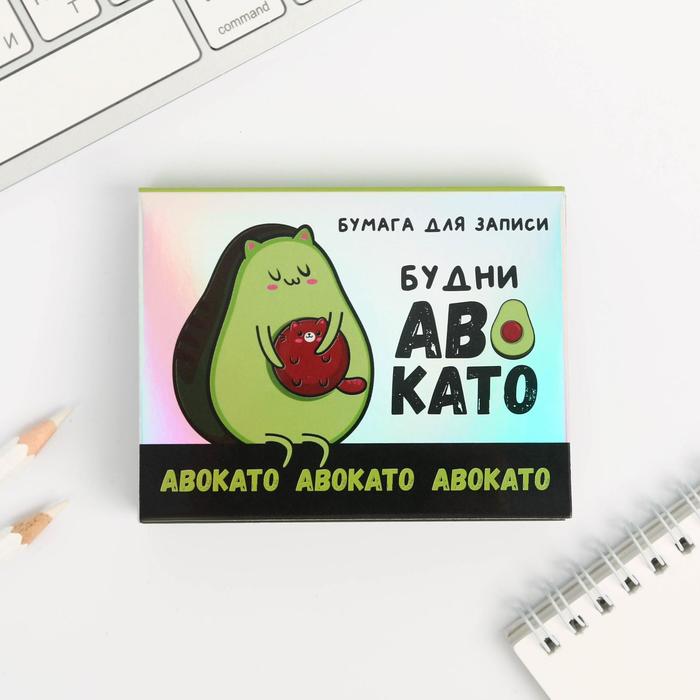Блок бумаги для записей «Будни авокато», отрывные листы, 180 л.
Блок бумаги для записей «Будни авокато», отрывные листы, 180 л.