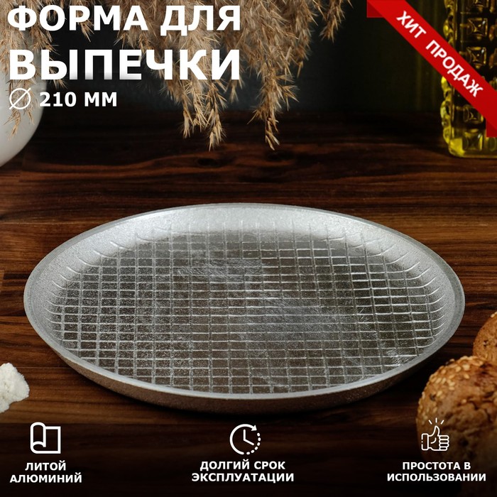 Форма для выпечки плоская, 210х18 мм, литой алюминий
Форма для выпечки плоская, 210х18 мм, литой алюминий