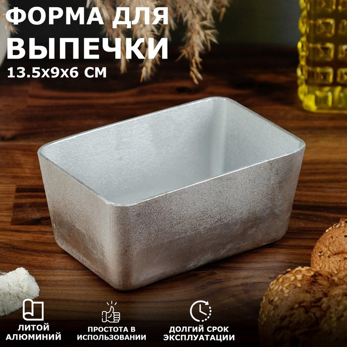 Форма для выпечки хлеба, 13.5 х9х6 см, литой алюминий
Форма для выпечки хлеба, 13.5 х9х6 см, литой алюминий