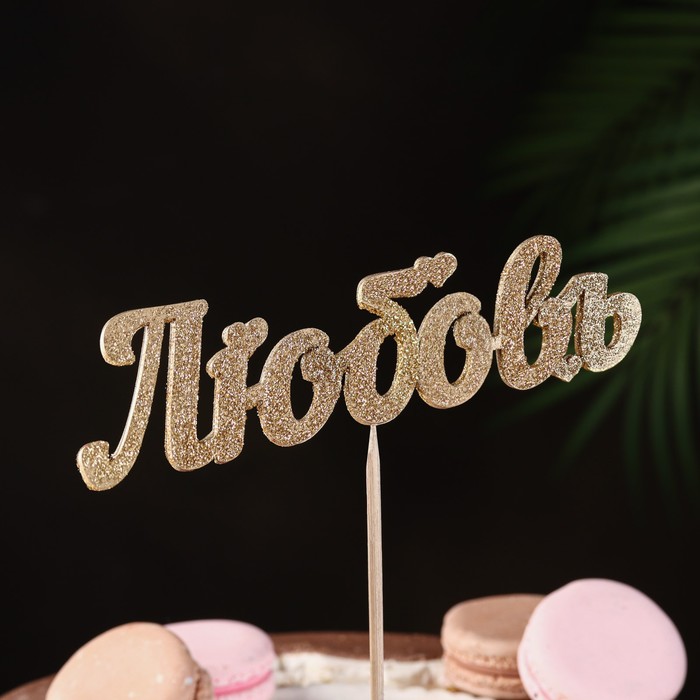 Топпер "Любовь", золотой глиттер
Топпер "Любовь", золотой глиттер