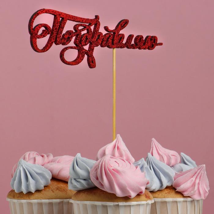 Топпер "Поздравляю", красный глиттер
Топпер "Поздравляю", красный глиттер