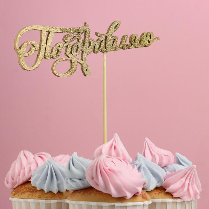 Топпер "Поздравляю", золотой глиттер
Топпер "Поздравляю", золотой глиттер