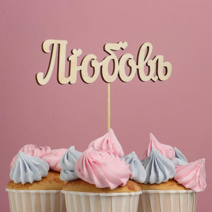 Топпер "Любовь", натуральный