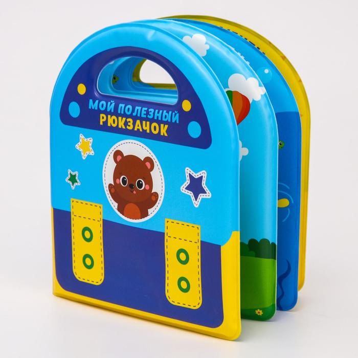 Развивающая детская книжка для игры в ванной «Мой полезный рюкзачок»
Развивающая детская книжка для игры в ванной «Мой полезный рюкзачок»