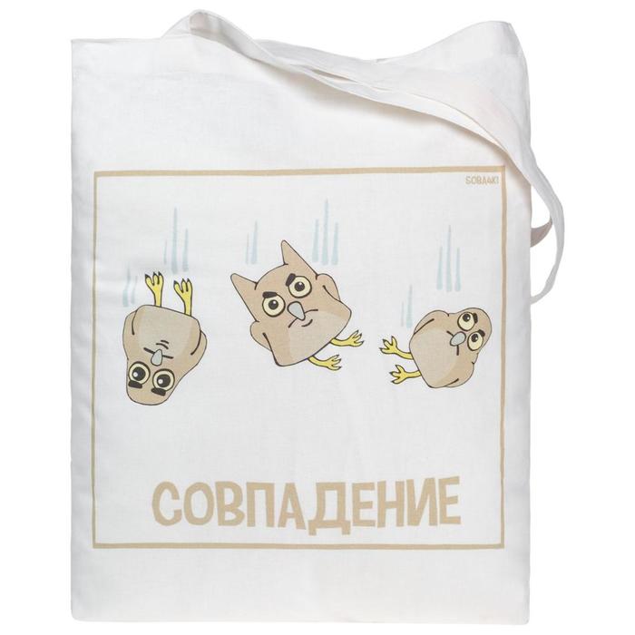 Холщовая сумка «Совпадение» белая, 35х40 см, ручки 60х2,7 см 
Холщовая сумка «Совпадение» белая, 35х40 см, ручки 60х2,7 см
