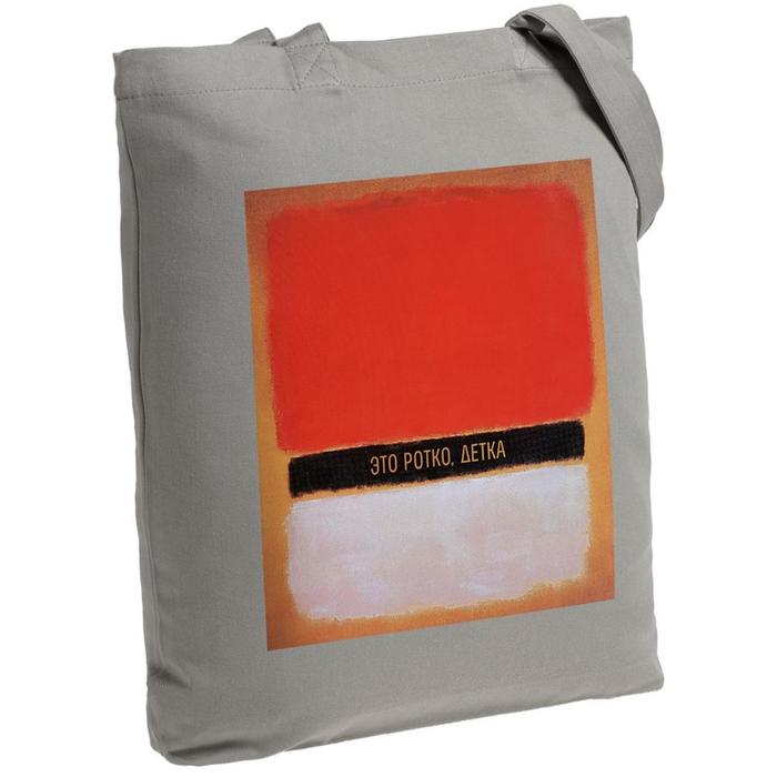 Холщовая сумка «Ротко» серая, 35х38х6 см, ручки: 54х2,5 см
Холщовая сумка «Ротко» серая, 35х38х6 см, ручки: 54х2,5 см