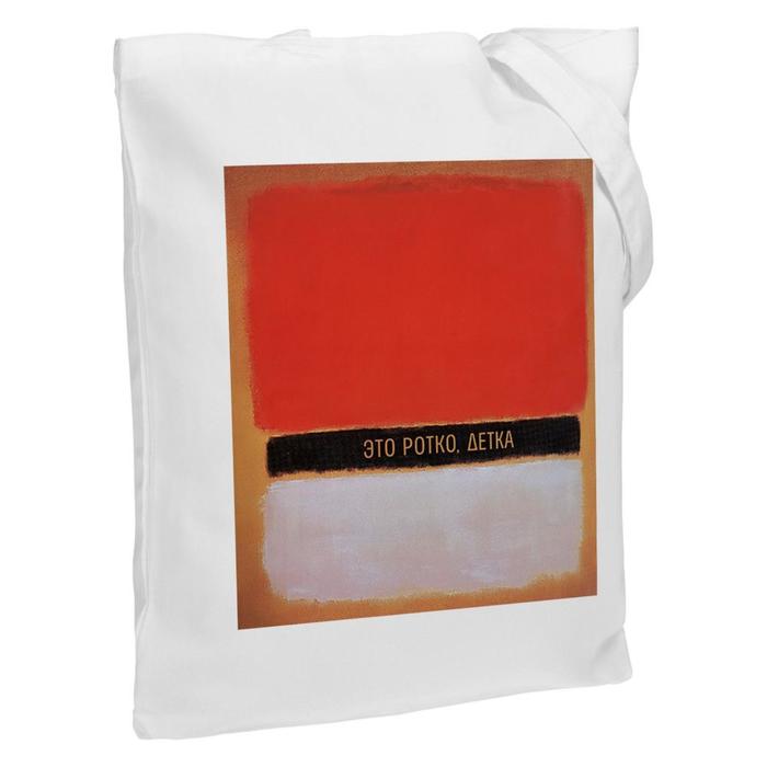 Холщовая сумка «Ротко» молочно-белая, 35х38х6 см, ручки: 54х2,5 см
Холщовая сумка «Ротко» молочно-белая, 35х38х6 см, ручки: 54х2,5 см