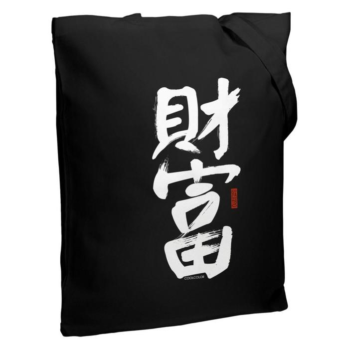 Холщовая сумка «Вечные ценности. Богатство» черная, 35х38х6 см, ручки: 54х2,5 см 
Холщовая сумка «Вечные ценности. Богатство» черная, 35х38х6 см, ручки: 54х2,5 см