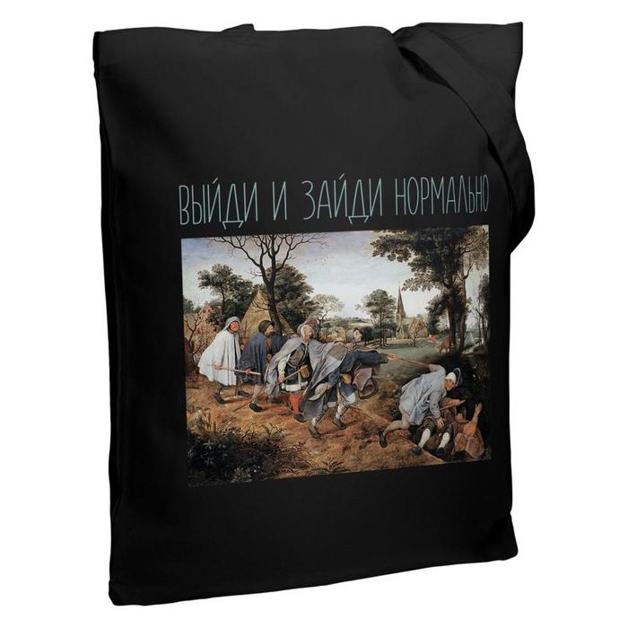 Холщовая сумка «Выйди и зайди нормально» черная, 35х38х6 см, ручки: 54х2,5 см
Холщовая сумка «Выйди и зайди нормально» черная, 35х38х6 см, ручки: 54х2,5 см