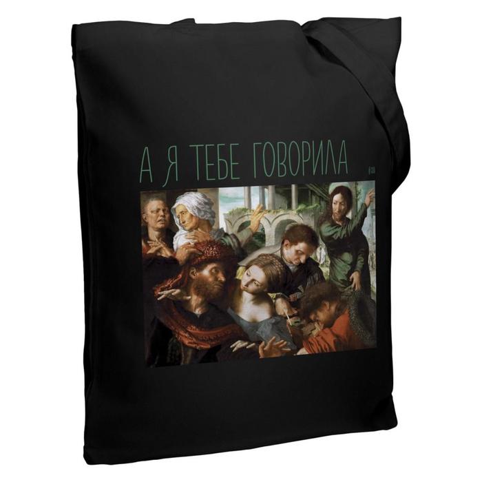 Холщовая сумка «А я тебе говорила» черная, 35х38х6 см, ручки: 54х2,5 см
Холщовая сумка «А я тебе говорила» черная, 35х38х6 см, ручки: 54х2,5 см