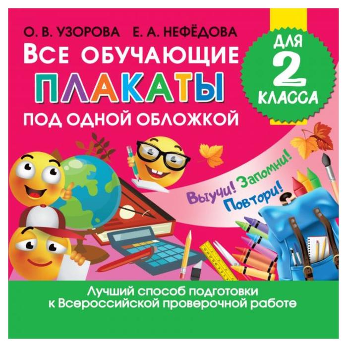 Все обучающие плакаты для 2 класса, Узорова О.В.
Все обучающие плакаты для 2 класса, Узорова О.В.