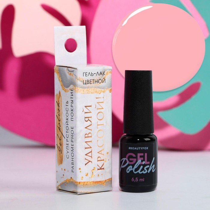 Стойкий гель-лак для ногтей «Удивляй красотой!»
Стойкий гель-лак для ногтей «Удивляй красотой!»