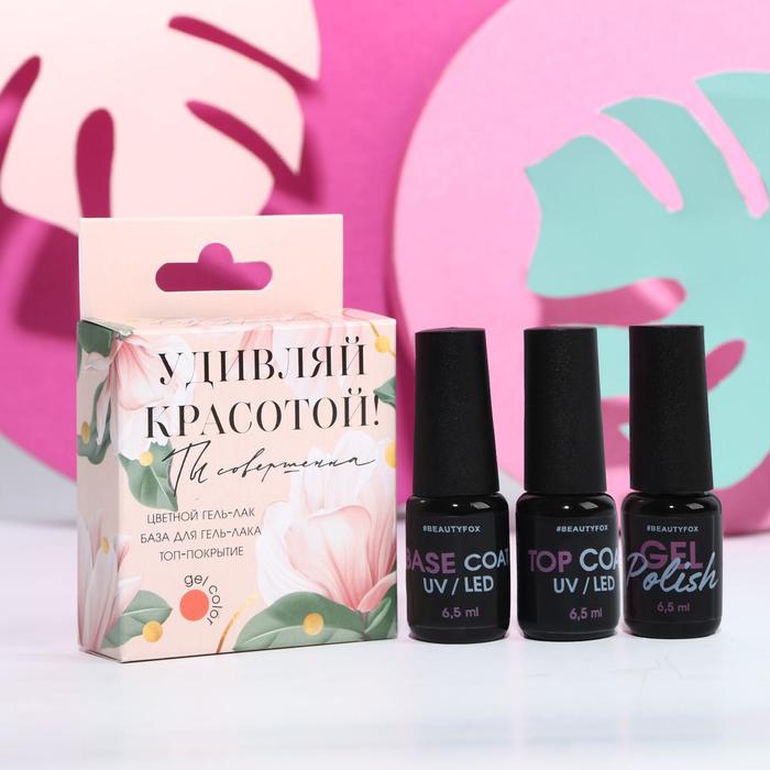 Набор для маникюра «Удивляй красотой!» (гель-лак, топ-покрытие и базовое покрытие)
Набор для маникюра «Удивляй красотой!» (гель-лак, топ-покрытие и базовое покрытие)