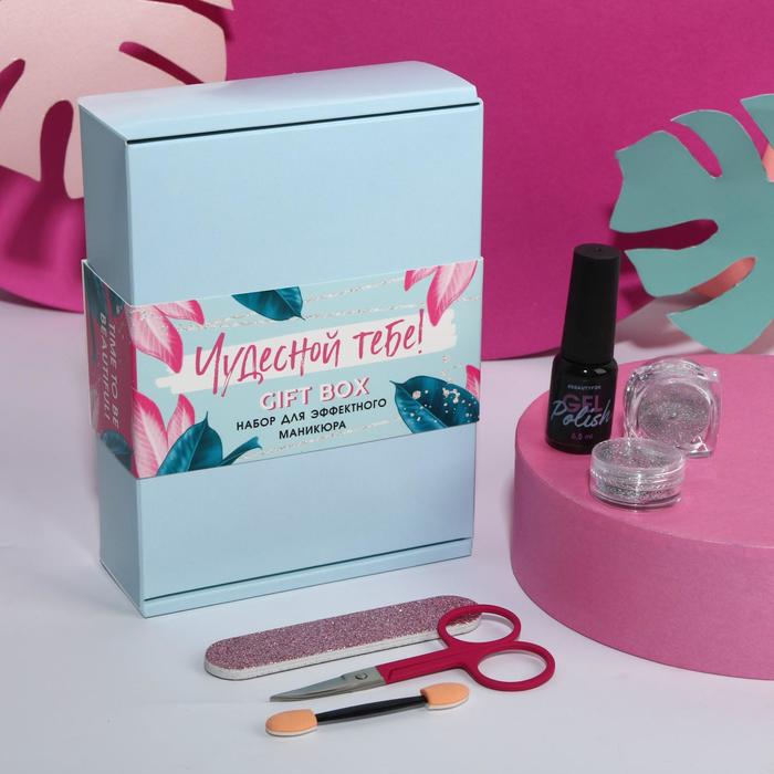 Набор для wow-маникюра «Чудесной тебе» (гель-лак, втирка, блёстки, пилочка и ножницы)
Набор для wow-маникюра «Чудесной тебе» (гель-лак, втирка, блёстки, пилочка и ножницы)
