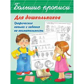 Большие прописи для дошкольников. Графические навыки и задания на внимательность. Дмитриева В.Г.
Большие прописи для дошкольников. Графические навыки и задания на внимательность. Дмитриева В.Г.