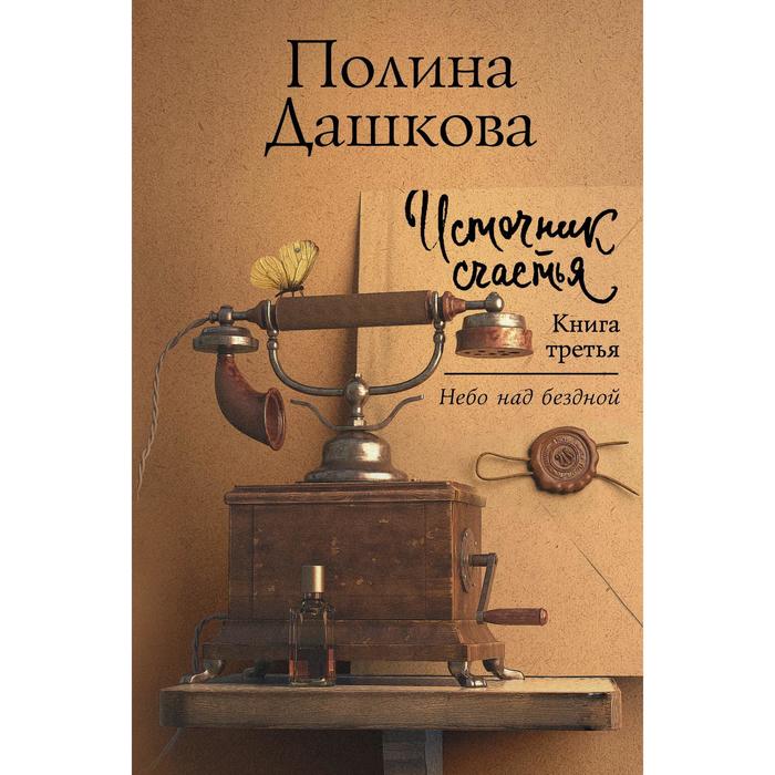 фото Источник счастья. книга третья. дашкова п.в.