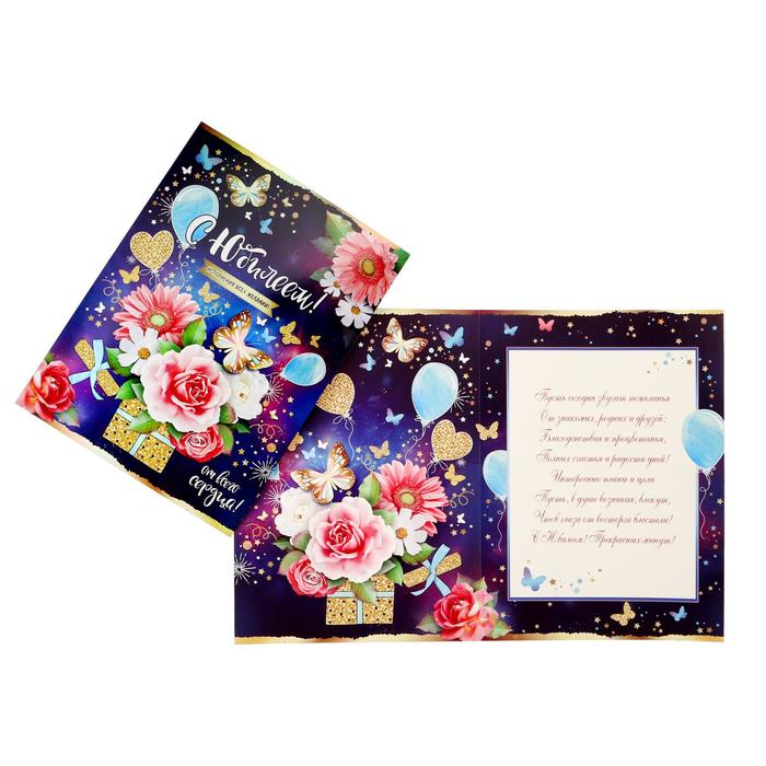 Открытка "С Юбилеем !" фольга, цветы в подарке, А4
Открытка "С Юбилеем !" фольга, цветы в подарке, А4