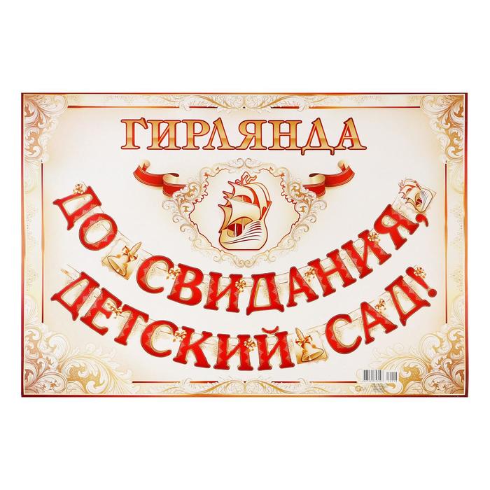 Гирлянда "До свидания, детский сад" глиттер, колокольчики
Гирлянда "До свидания, детский сад" глиттер, колокольчики