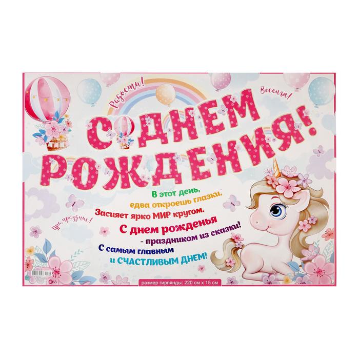 Гирлянда с плакатом "С Днем Рождения!" глиттер, единорог, воздушный шар, 220 см
Гирлянда с плакатом "С Днем Рождения!" глиттер, единорог, воздушный шар, 220 см