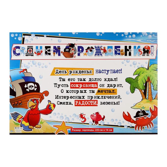 Гирлянда с плакатом "С Днем Рождения!" глиттер, пираты, 220 см
Гирлянда с плакатом "С Днем Рождения!" глиттер, пираты, 220 см