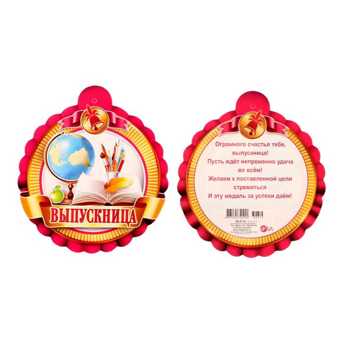 Медаль "Выпускница" глобус, перо
Медаль "Выпускница" глобус, перо