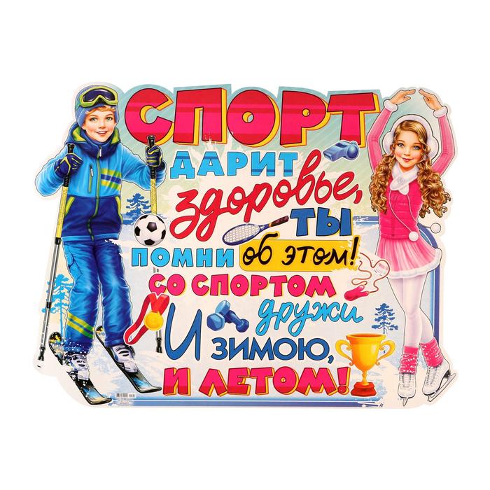 Плакат вырубной "Спорт дарит Здоровье" А2
Плакат вырубной "Спорт дарит Здоровье" А2