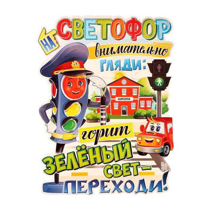 Плакат вырубной "На светофор внимательно гляди" А2
Плакат вырубной "На светофор внимательно гляди" А2