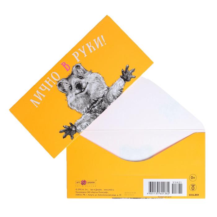 Конверт для денег "Лично в руки" неоновые краски, зверек
Конверт для денег "Лично в руки" неоновые краски, зверек