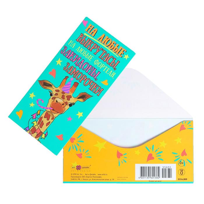 Конверт для денег "На любые выкрутасы" неоновые краски, жираф
