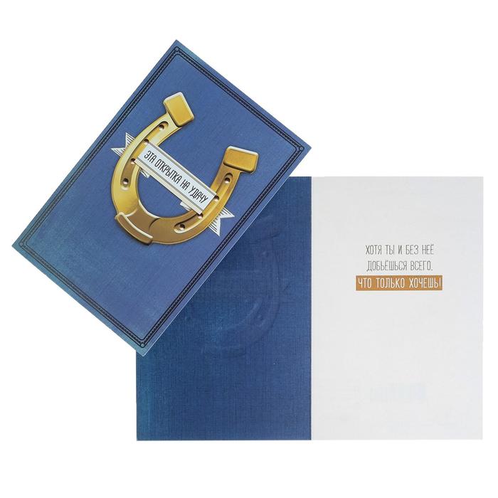 Открытка "Открытка на удачу" фольга, конгрев, подкова
Открытка "Открытка на удачу" фольга, конгрев, подкова