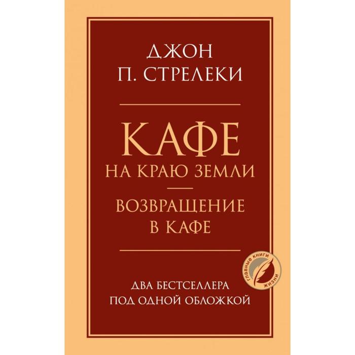 Кафе на краю земли. Возвращение в кафе. Два бестселлера под одной обложкой. Стрелеки Д.
Кафе на краю земли. Возвращение в кафе. Два бестселлера под одной обложкой. Стрелеки Д.
