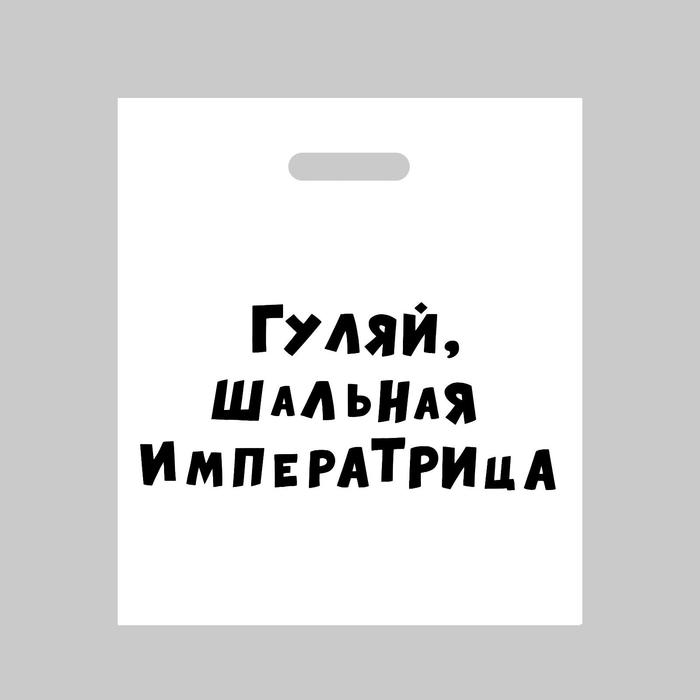 Пакет полиэтиленовый с вырубной ручкой, «Гуляй шальная императрица», 35 х 45 см, 60 мкм
Пакет полиэтиленовый с вырубной ручкой, «Гуляй шальная императрица», 35 х 45 см, 60 мкм