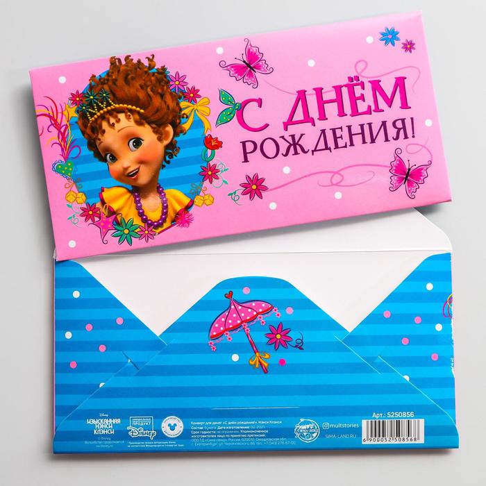 Конверт для денег "С днем рождения!", Нэнси Клэнси
Конверт для денег "С днем рождения!", Нэнси Клэнси