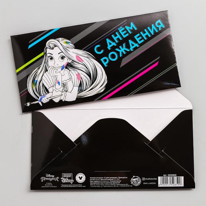 Конверт для денег "С днем рождения!", Принцессы
Конверт для денег "С днем рождения!", Принцессы